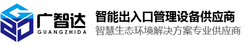 您好，歡迎訪(fǎng)問(wèn) 深圳市廣智達(dá)科技有限公司 官方網(wǎng)站